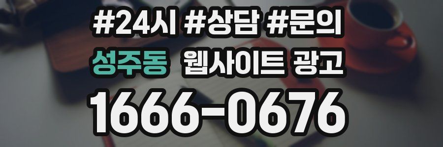 성주동 웹사이트 광고