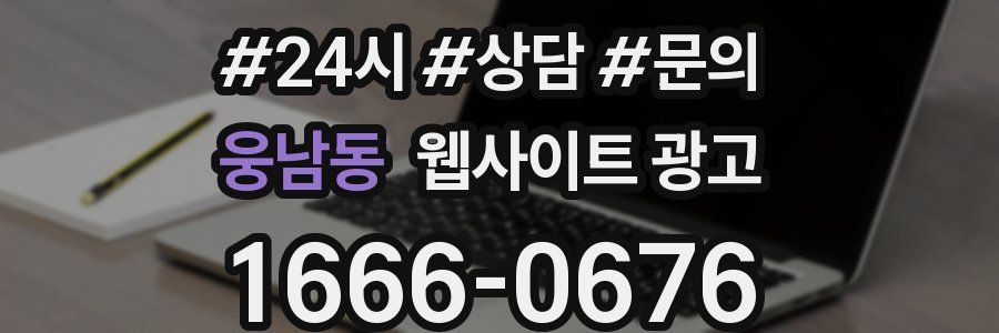 웅남동 웹사이트 광고