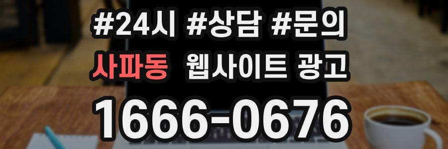 사파동 웹사이트 광고