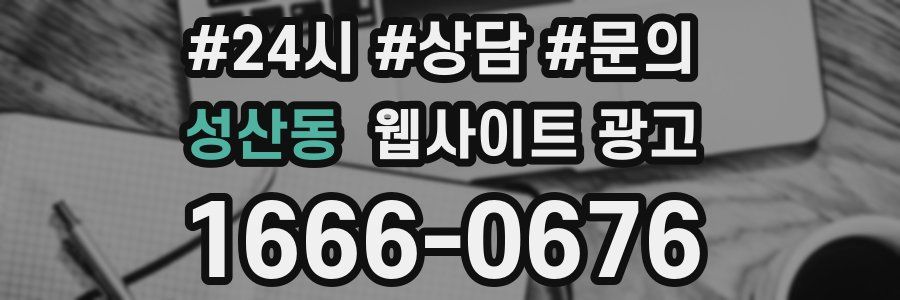 성산동 웹사이트 광고
