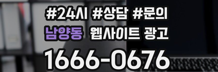 남양동 웹사이트 광고