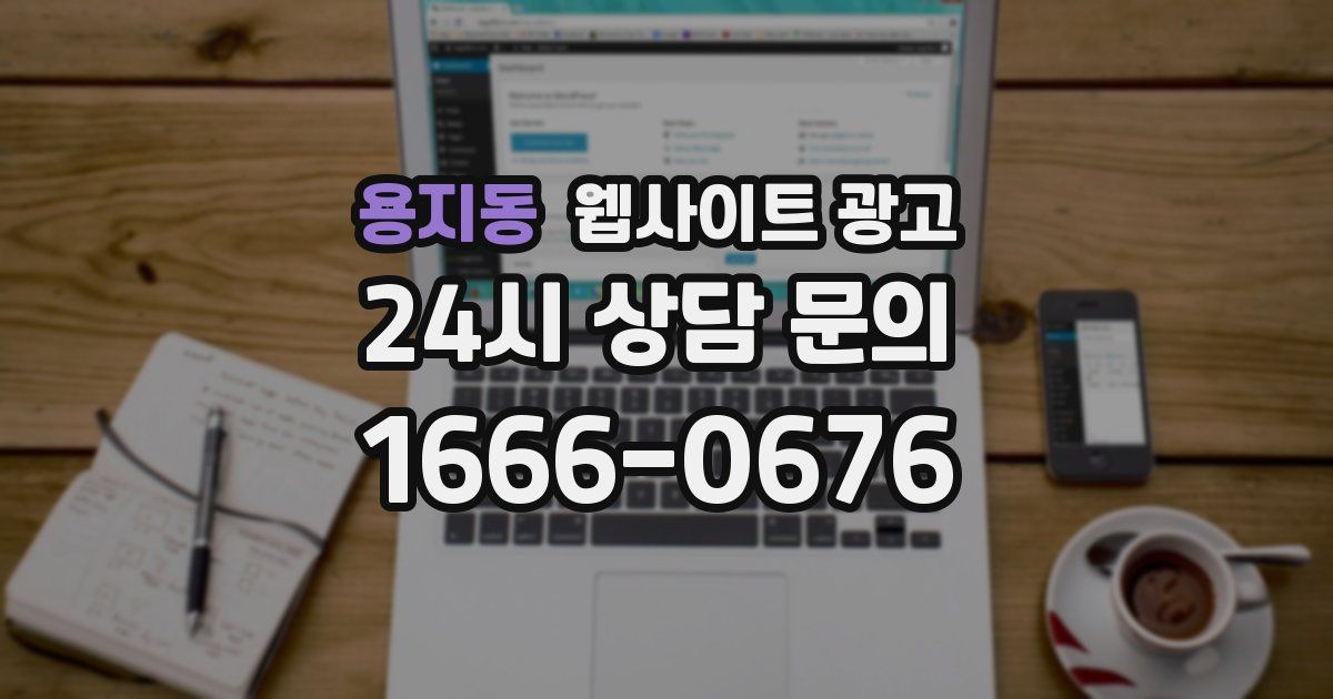용지동 웹사이트 광고