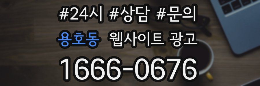 용호동 웹사이트 광고