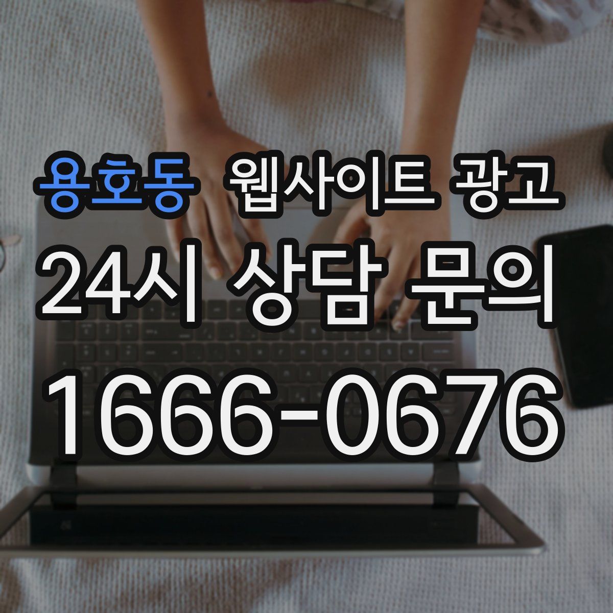 용호동 웹사이트 광고