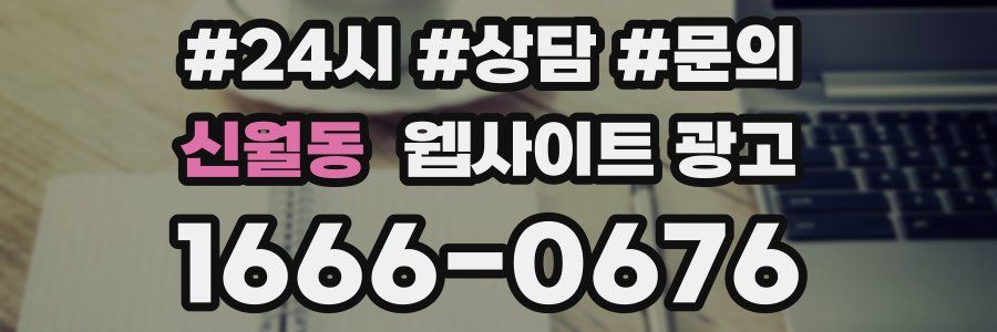 신월동 웹사이트 광고