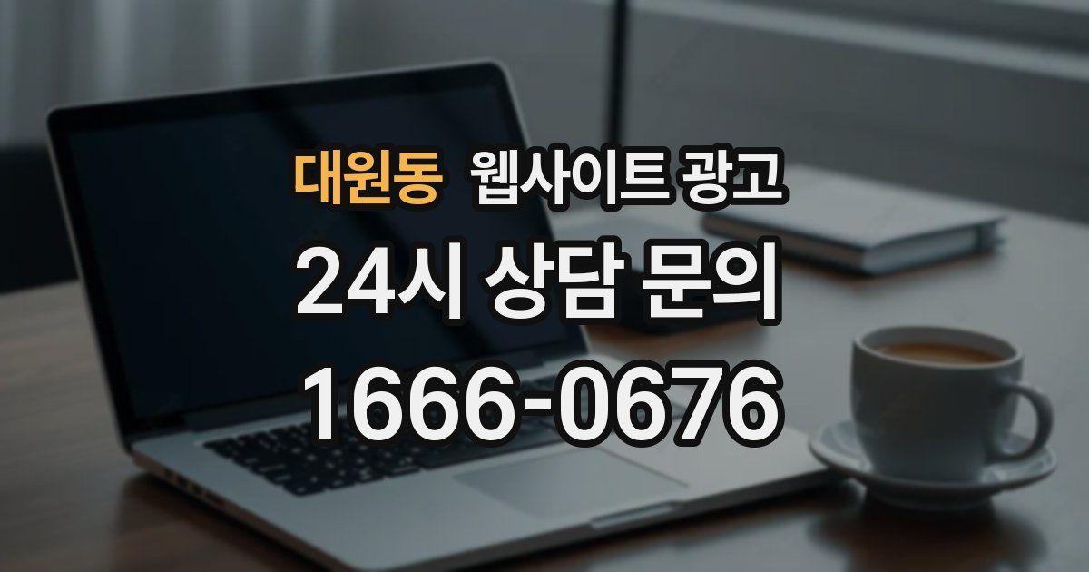 대원동 웹사이트 광고