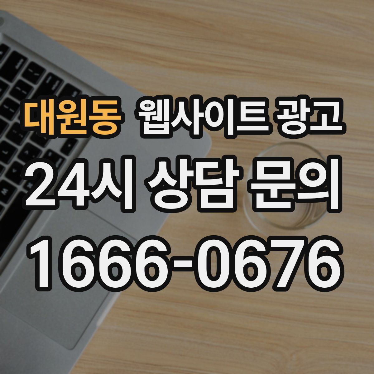 대원동 웹사이트 광고