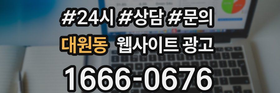 대원동 웹사이트 광고
