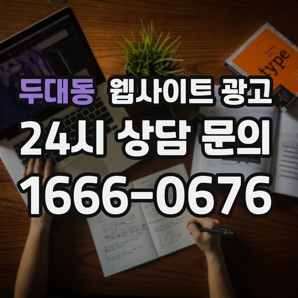 두대동 웹사이트 광고