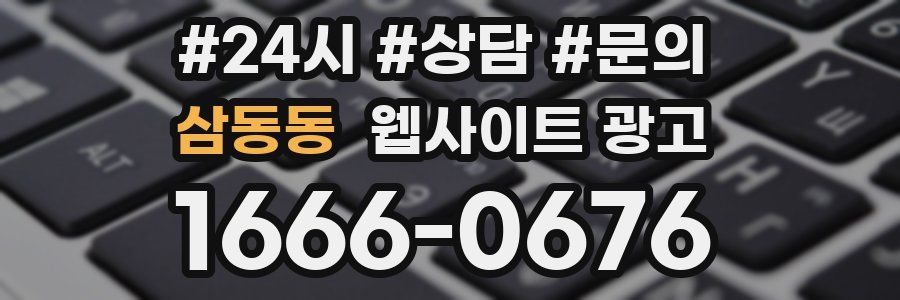 삼동동 웹사이트 광고