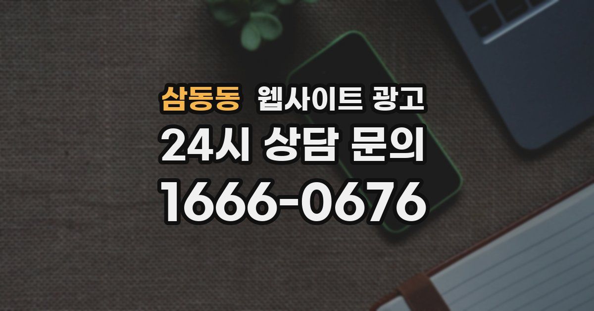 삼동동 웹사이트 광고