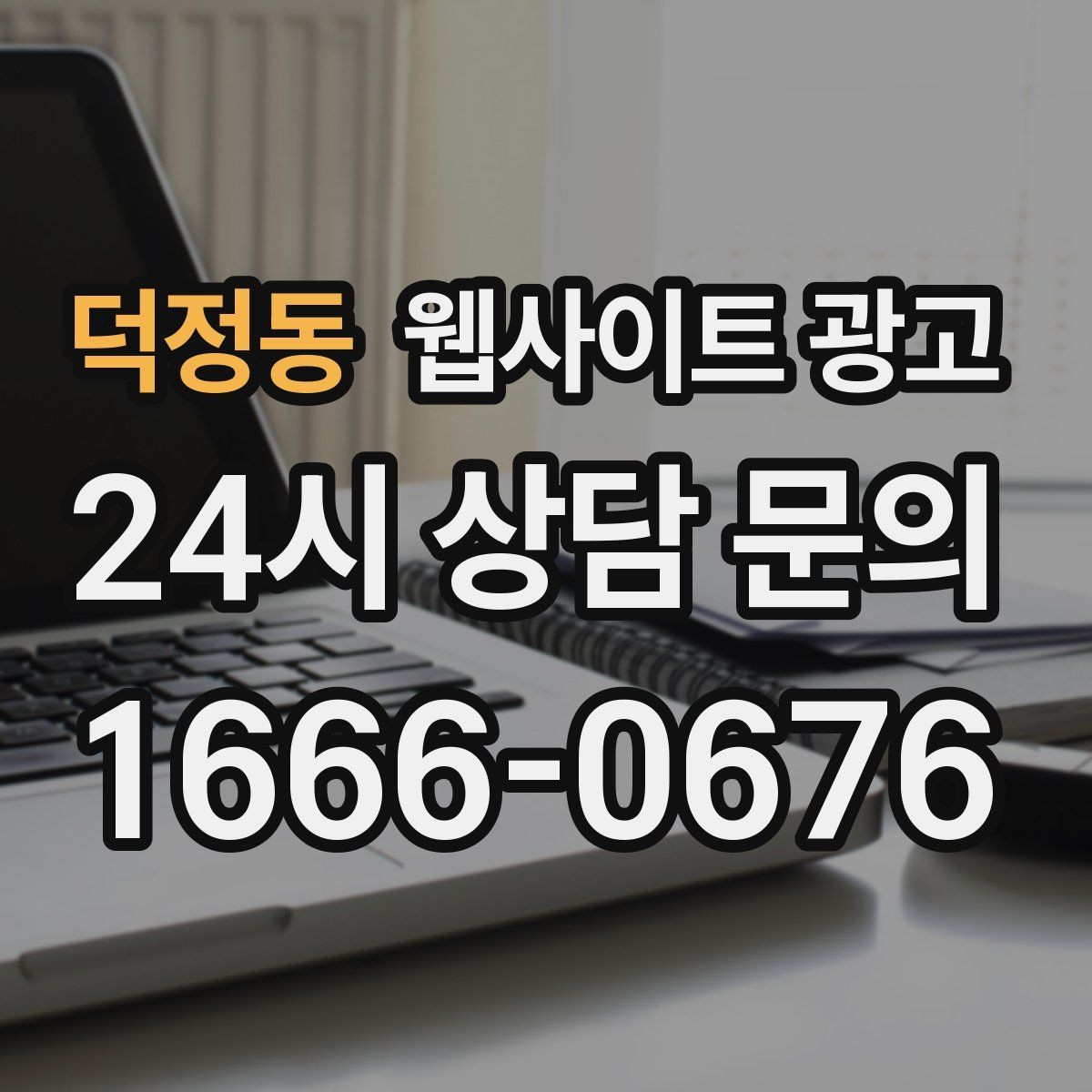 덕정동 웹사이트 광고 가격표 없이도 신뢰를 만드는 안내 문장 구성