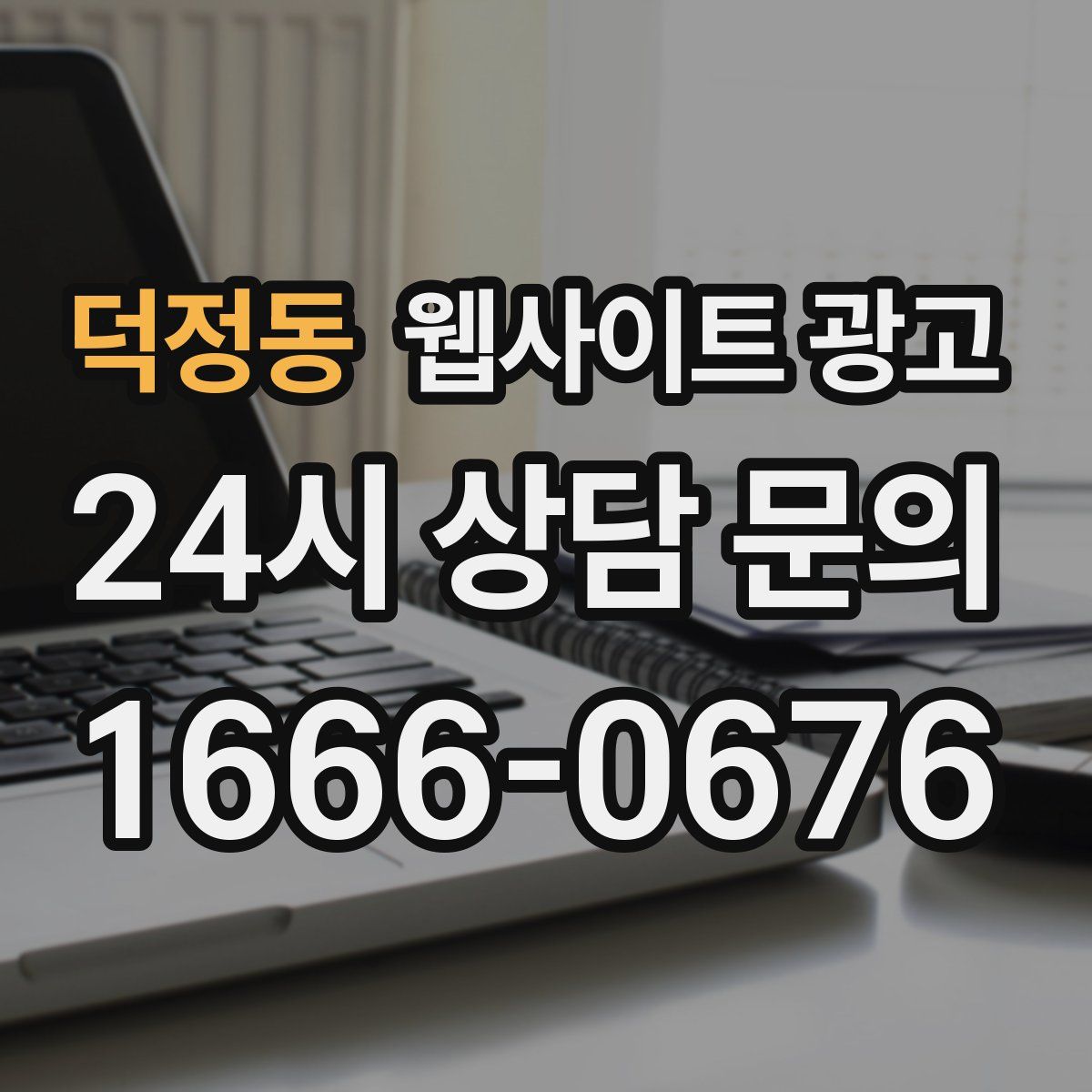 덕정동 웹사이트 광고