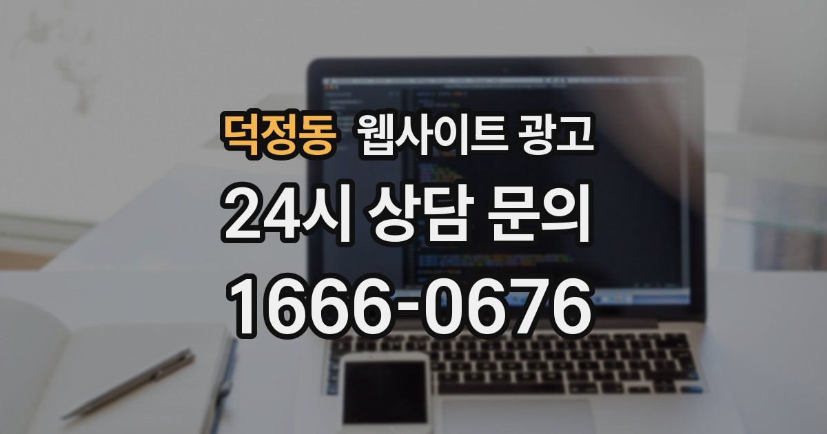 덕정동 웹사이트 광고