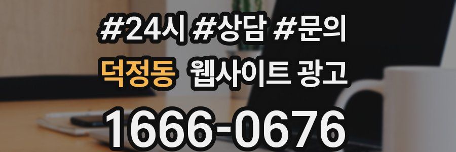 덕정동 웹사이트 광고