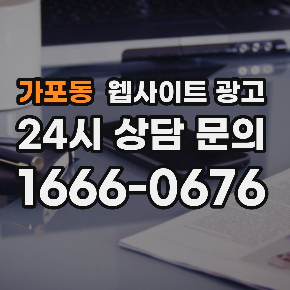 가포동 웹사이트 광고