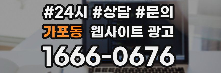 가포동 웹사이트 광고