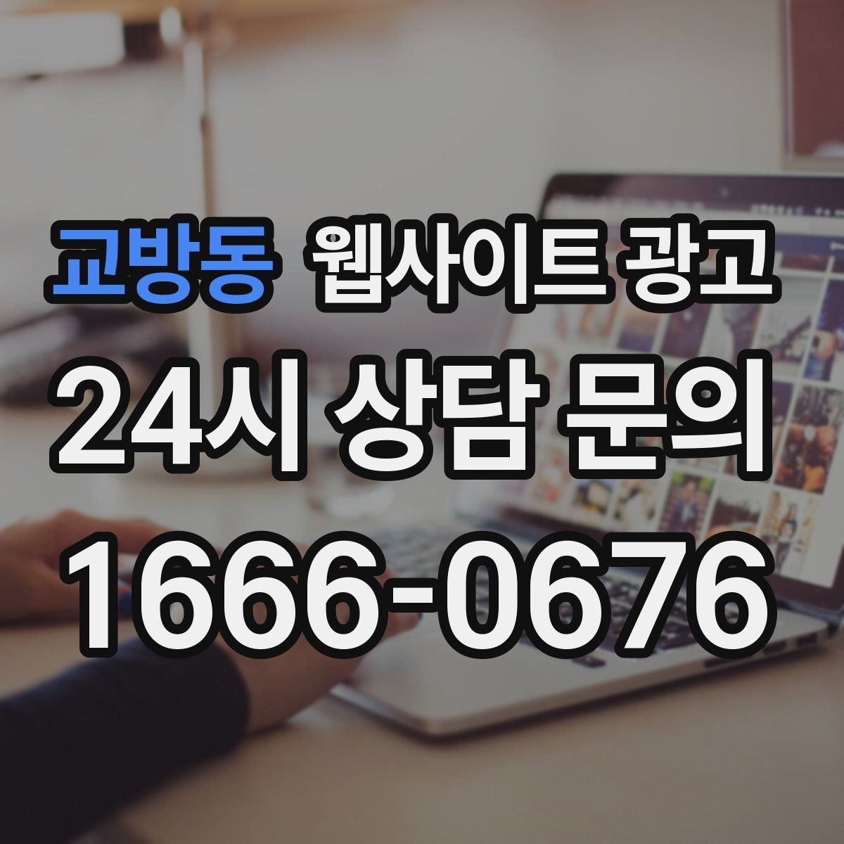 교방동 웹사이트 광고 지역명과 서비스명을 자연스럽게 연결하는 제목 작성법