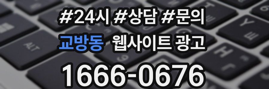 교방동 웹사이트 광고