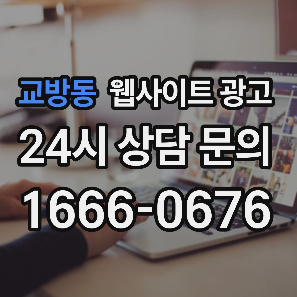 교방동 웹사이트 광고