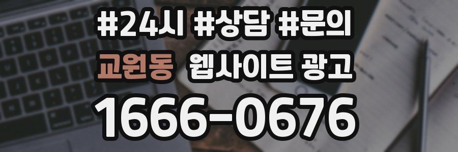 교원동 웹사이트 광고