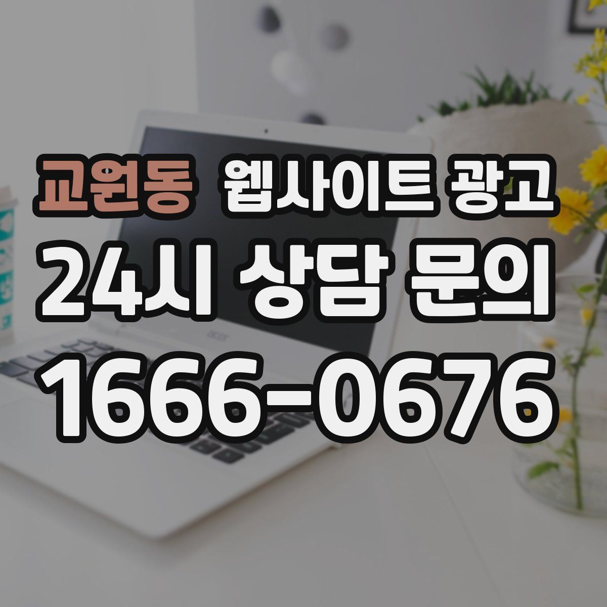 교원동 웹사이트 광고