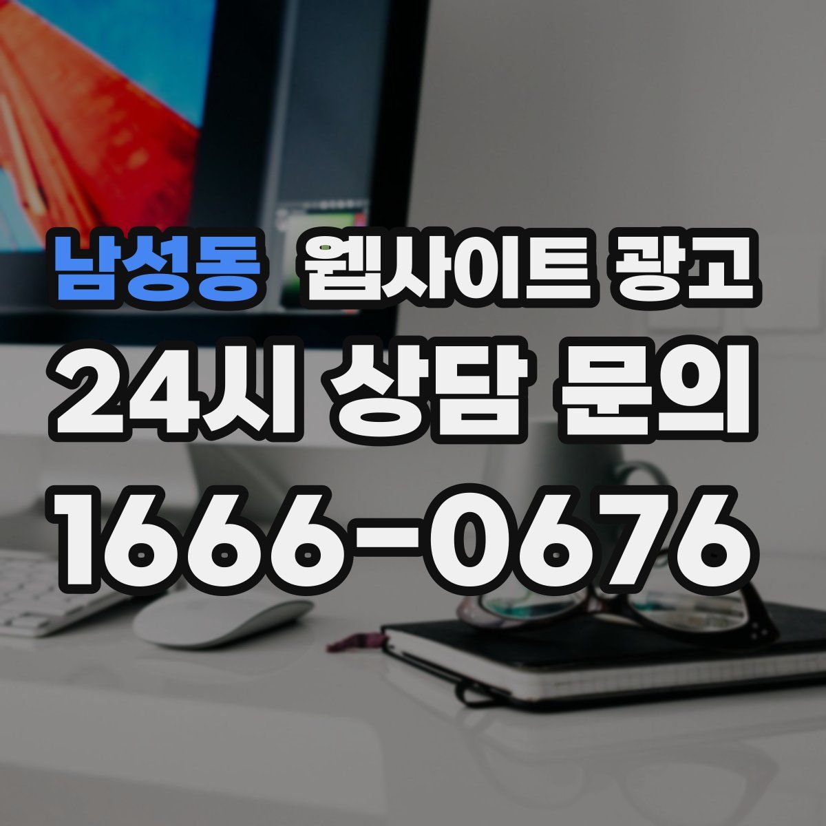 남성동 웹사이트 광고