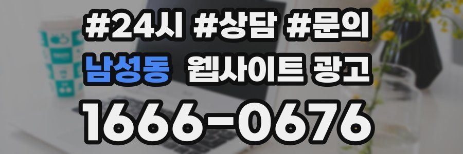 남성동 웹사이트 광고