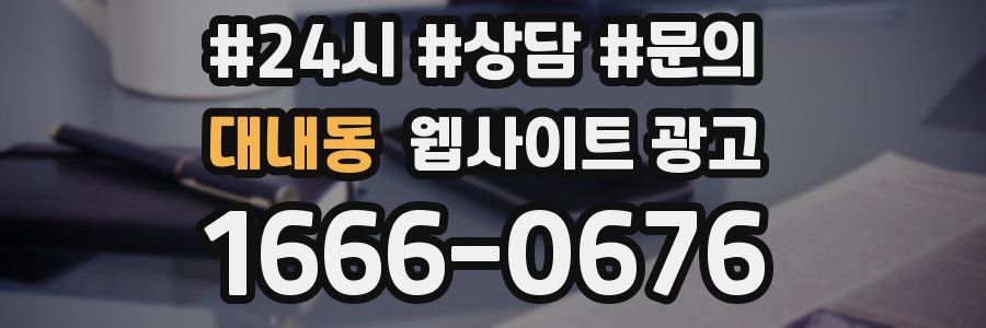 대내동 웹사이트 광고