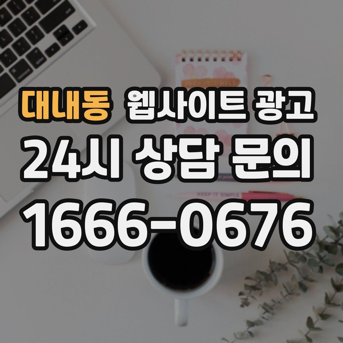 대내동 웹사이트 광고