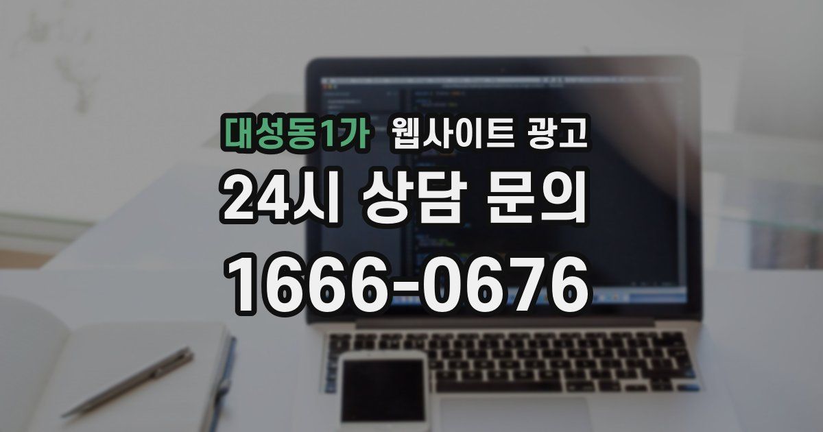 대성동1가 웹사이트 광고
