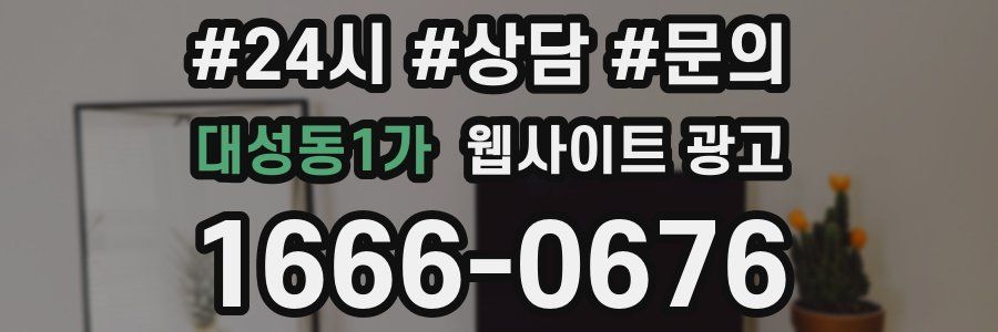 대성동1가 웹사이트 광고
