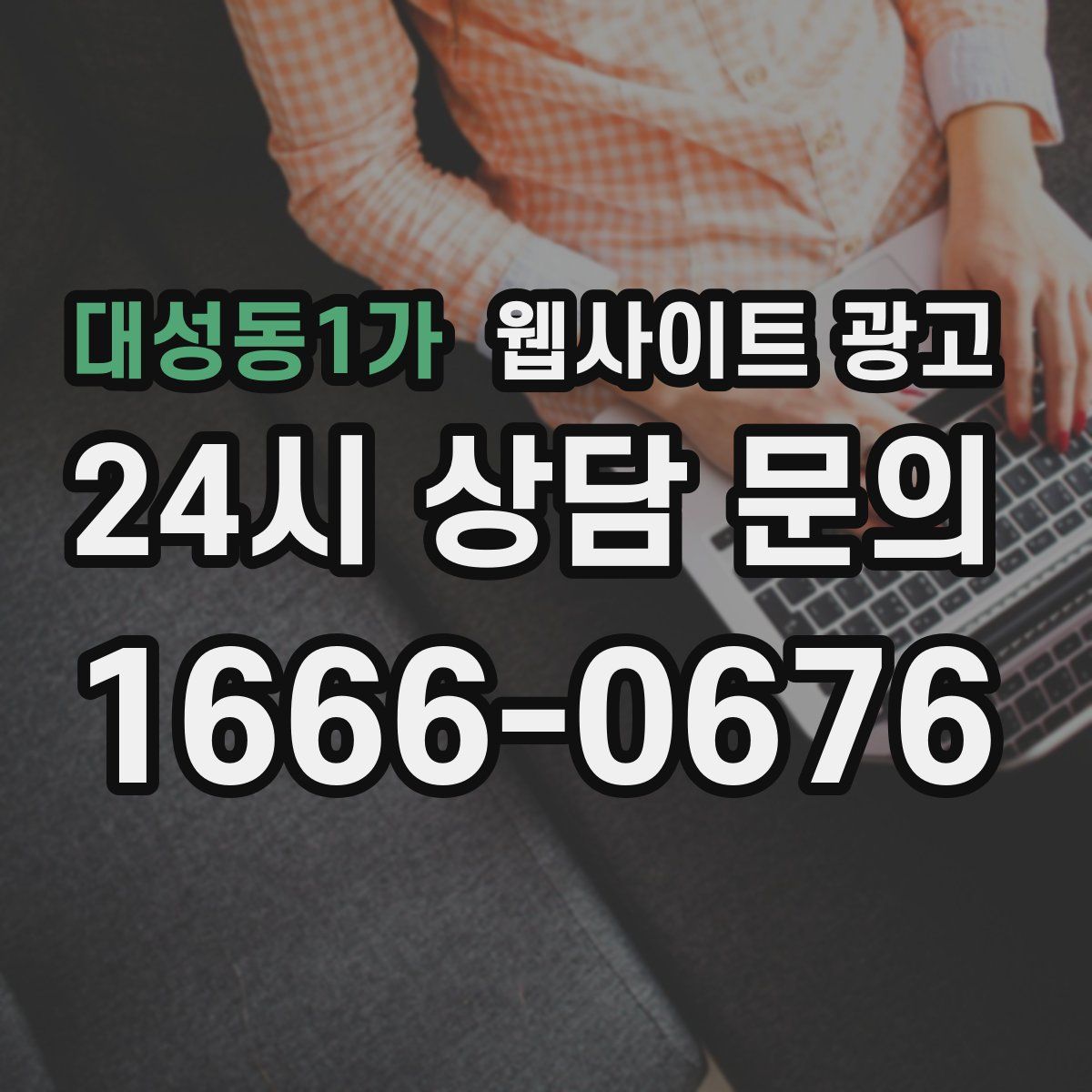 대성동1가 웹사이트 광고
