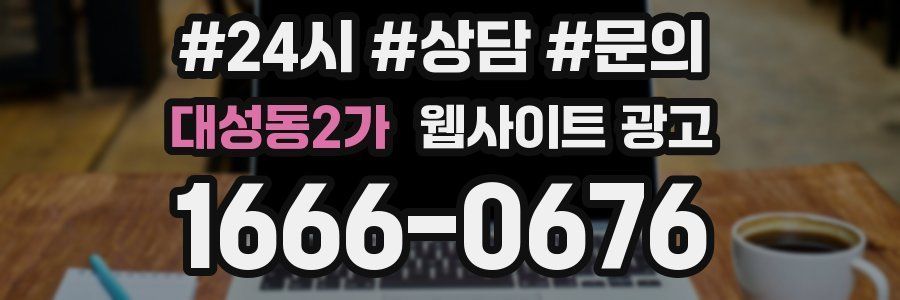 대성동2가 웹사이트 광고