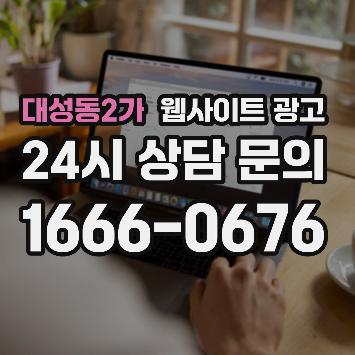 대성동2가 웹사이트 광고