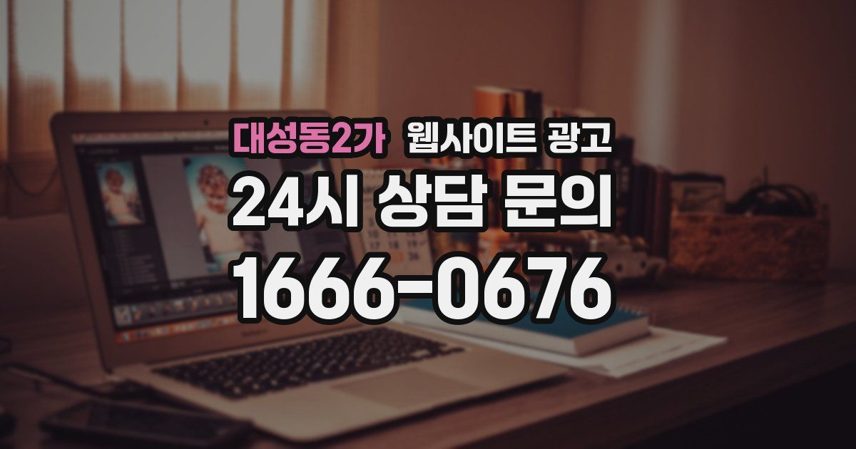 대성동2가 웹사이트 광고
