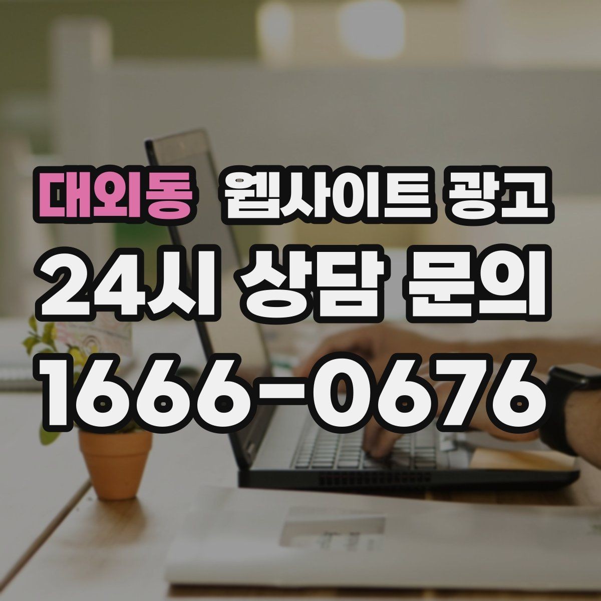 대외동 웹사이트 광고 콘텐츠 운영이 끊기지 않게 만드는 제작 관리 프로세스