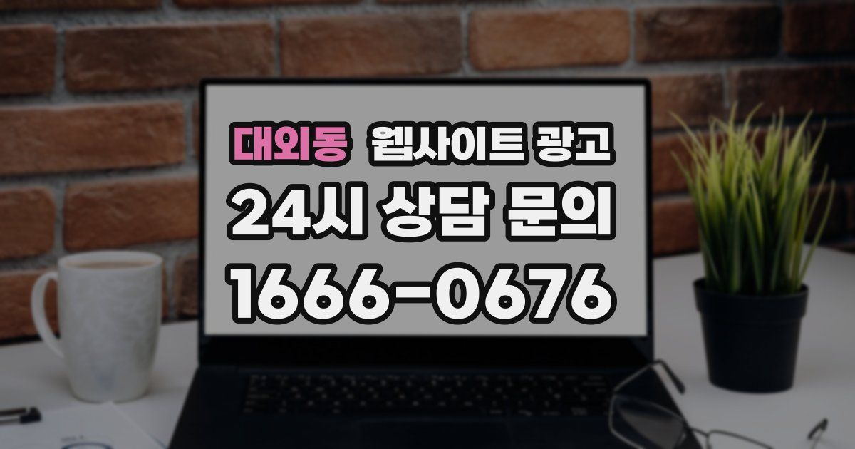 대외동 웹사이트 광고