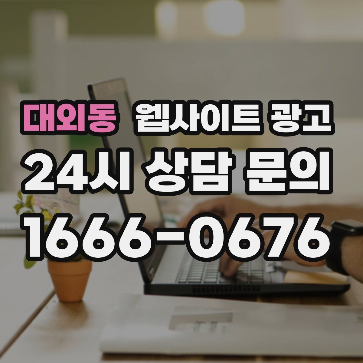 대외동 웹사이트 광고
