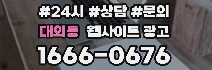 대외동 웹사이트 광고
