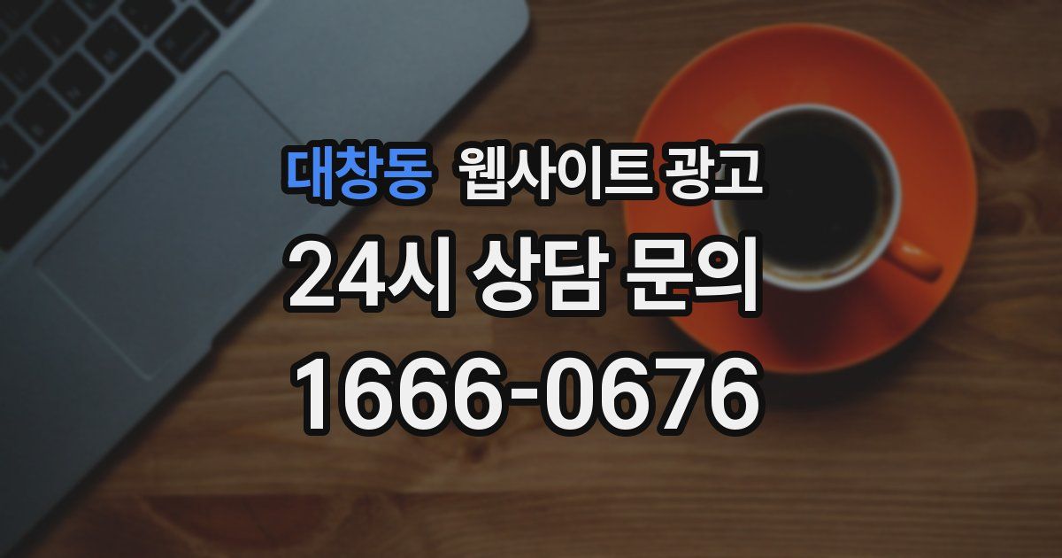 대창동 웹사이트 광고