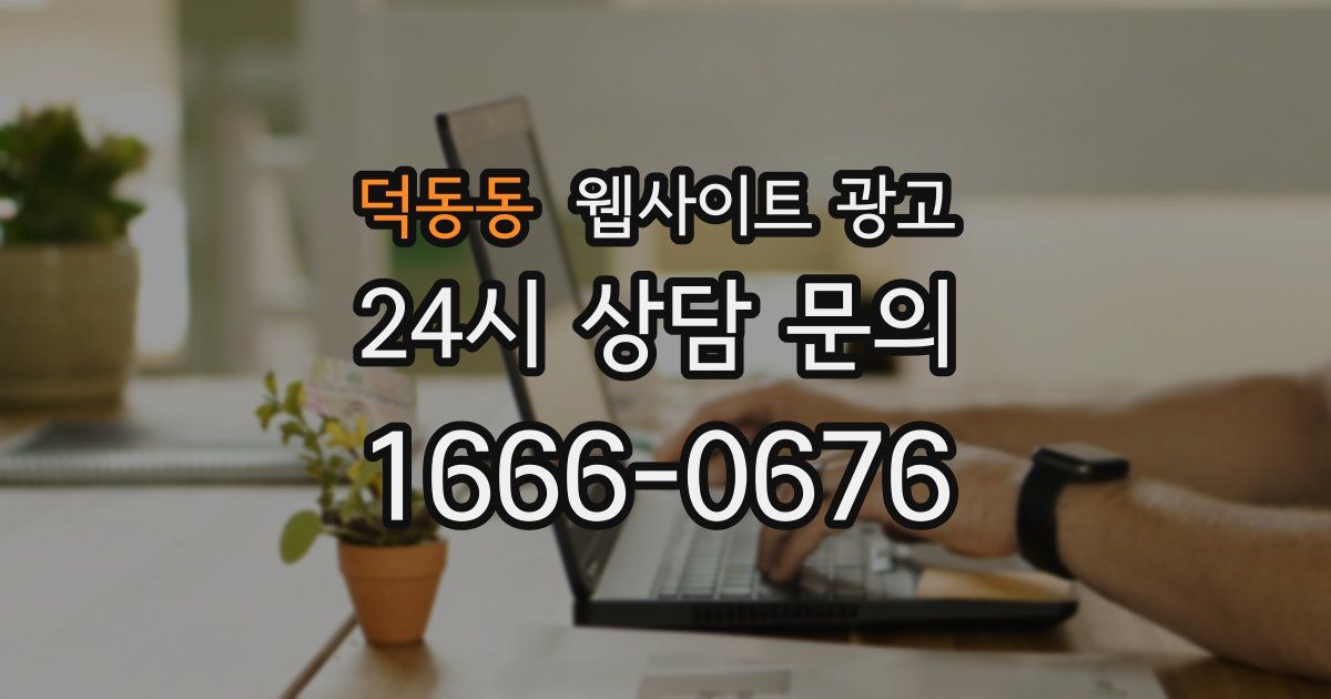 덕동동 웹사이트 광고