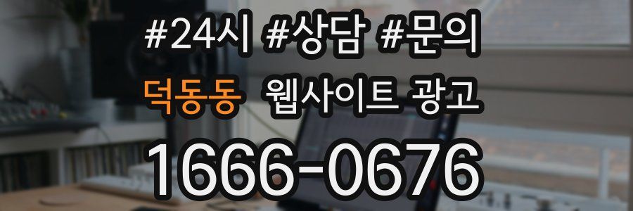 덕동동 웹사이트 광고