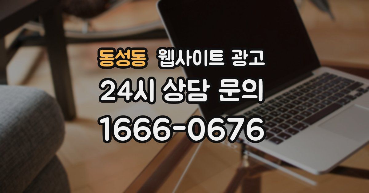 동성동 웹사이트 광고