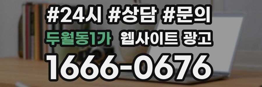 두월동1가 웹사이트 광고
