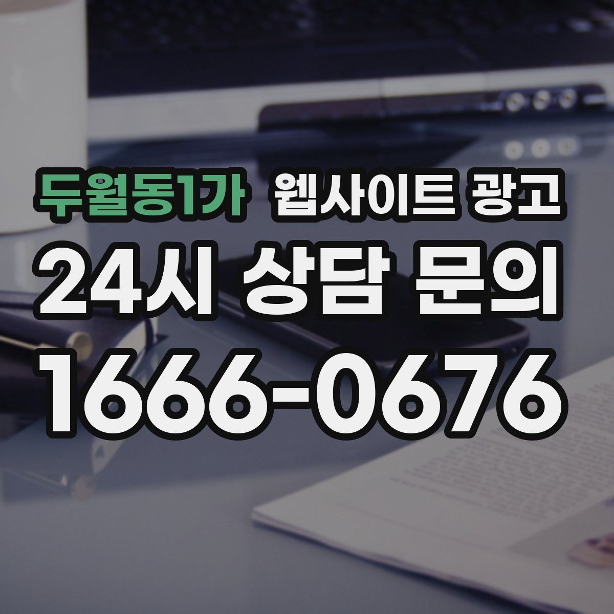 두월동1가 웹사이트 광고