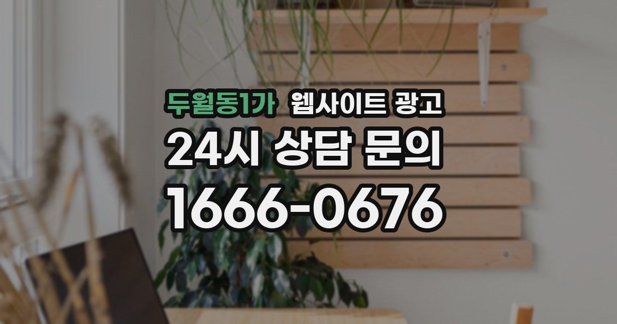 두월동1가 웹사이트 광고