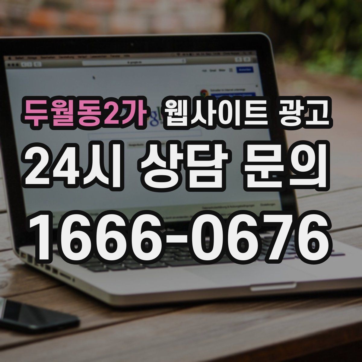 두월동2가 웹사이트 광고 자주 묻는 질문(FAQ)이 전환을 올리는 업종