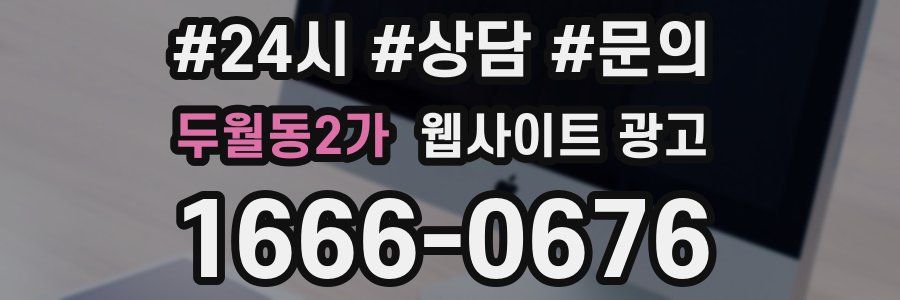 두월동2가 웹사이트 광고