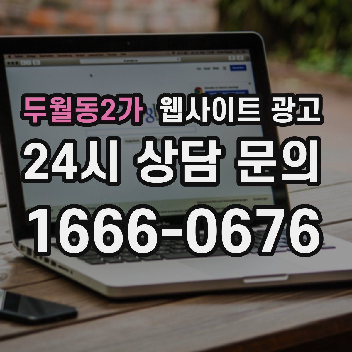 두월동2가 웹사이트 광고